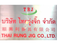 บริษัท
ไทยรุ่งจิ๊กจำกัด Thai Rung Jig
Co.,LTD.